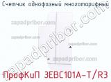 Счетчик однофазный многотарифный ПрофКиП ЗЕВС101А-Т/R3 фотография 2.