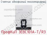 Счетчик однофазный многотарифный ПрофКиП ЗЕВС101А-Т/R3 фотография 3.