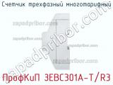Счетчик трехфазный многотарифный ПрофКиП ЗЕВС301А-Т/R3 фотография 2.