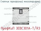 Счетчик трехфазный многотарифный ПрофКиП ЗЕВС301А-Т/R3 фотография 3.