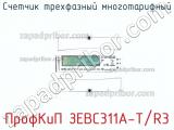 ПрофКиП ЗЕВС311А-Т/R3 счетчик трехфазный многотарифный 