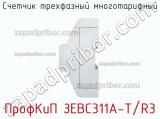 Счетчик трехфазный многотарифный ПрофКиП ЗЕВС311А-Т/R3 фотография 2.