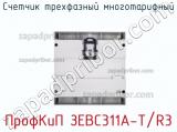 Счетчик трехфазный многотарифный ПрофКиП ЗЕВС311А-Т/R3 фотография 3.