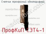 Счетчик трехфазный однотарифный ПрофКиП СЭТ4-1 фотография 2.