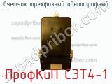 Счетчик трехфазный однотарифный ПрофКиП СЭТ4-1 фотография 3.