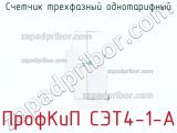 Счетчик трехфазный однотарифный ПрофКиП СЭТ4-1-А фотография 2.