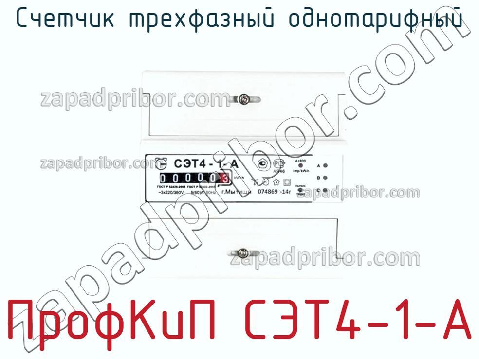 ПрофКиП СЭТ4-1-А - Счетчик трехфазный однотарифный - фотография.