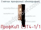 Счетчик трехфазный однотарифный ПрофКиП СЭТ4-1/1 фотография 2.