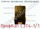 Счетчик трехфазный однотарифный ПрофКиП СЭТ4-1/1 фотография 3.