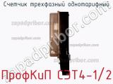 Счетчик трехфазный однотарифный ПрофКиП СЭТ4-1/2 фотография 2.
