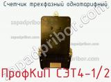 Счетчик трехфазный однотарифный ПрофКиП СЭТ4-1/2 фотография 3.