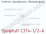 Счетчик трехфазный однотарифный ПрофКиП СЭТ4-1/2-А фотография 2.
