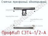 Счетчик трехфазный однотарифный ПрофКиП СЭТ4-1/2-А фотография 3.