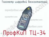 ПрофКиП ТЦ-34 тахометр цифровой бесконтактный 