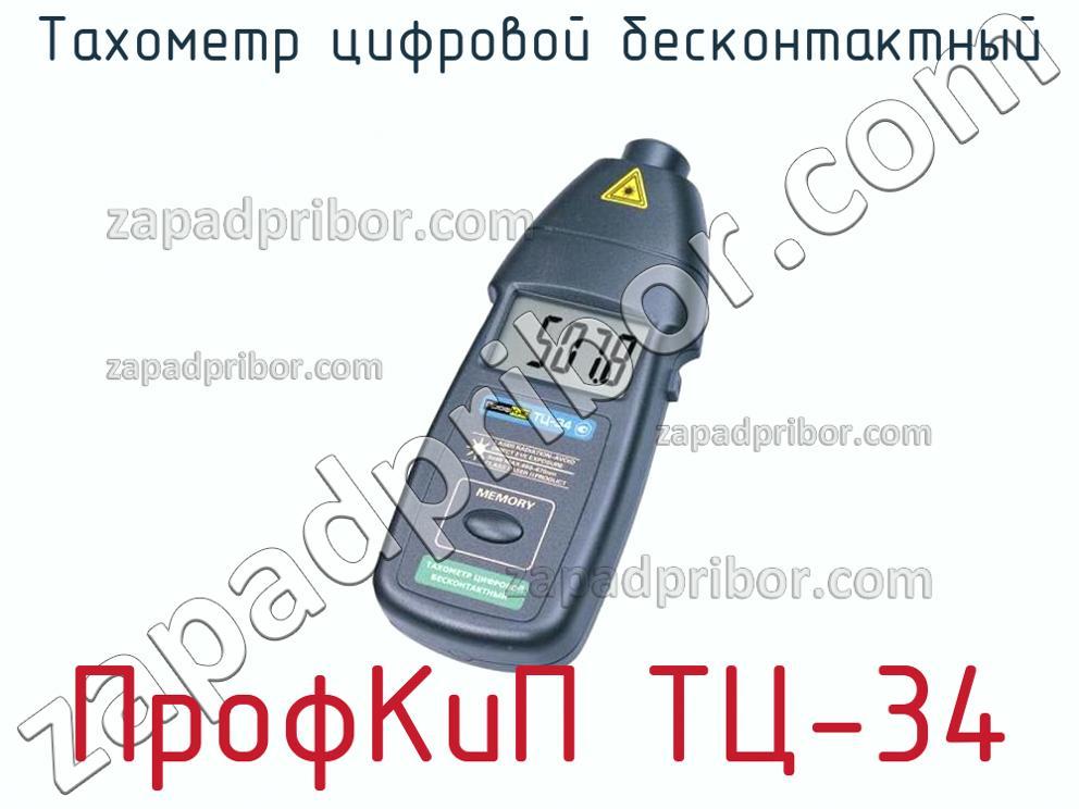 ПрофКиП ТЦ-34 - Тахометр цифровой бесконтактный - фотография.