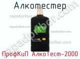 ПрофКиП АлкоТест-2000 алкотестер 