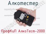 Алкотестер ПрофКиП АлкоТест-2000 фотография 2.