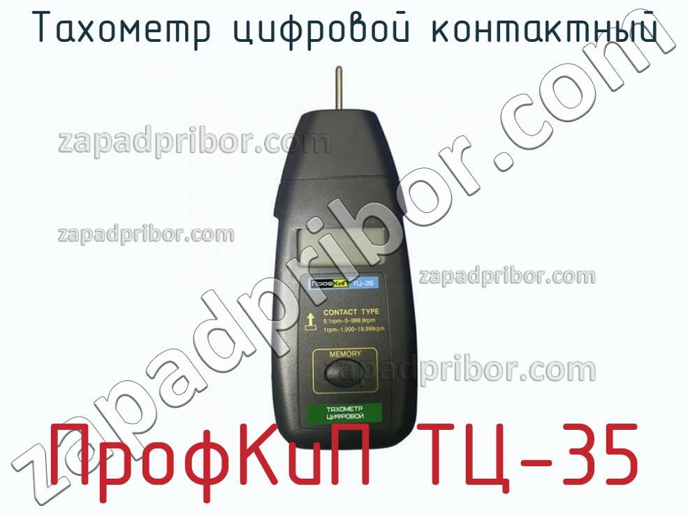 ПрофКиП ТЦ-35 - Тахометр цифровой контактный - фотография.