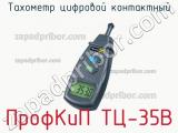 ПрофКиП ТЦ-35В тахометр цифровой контактный 