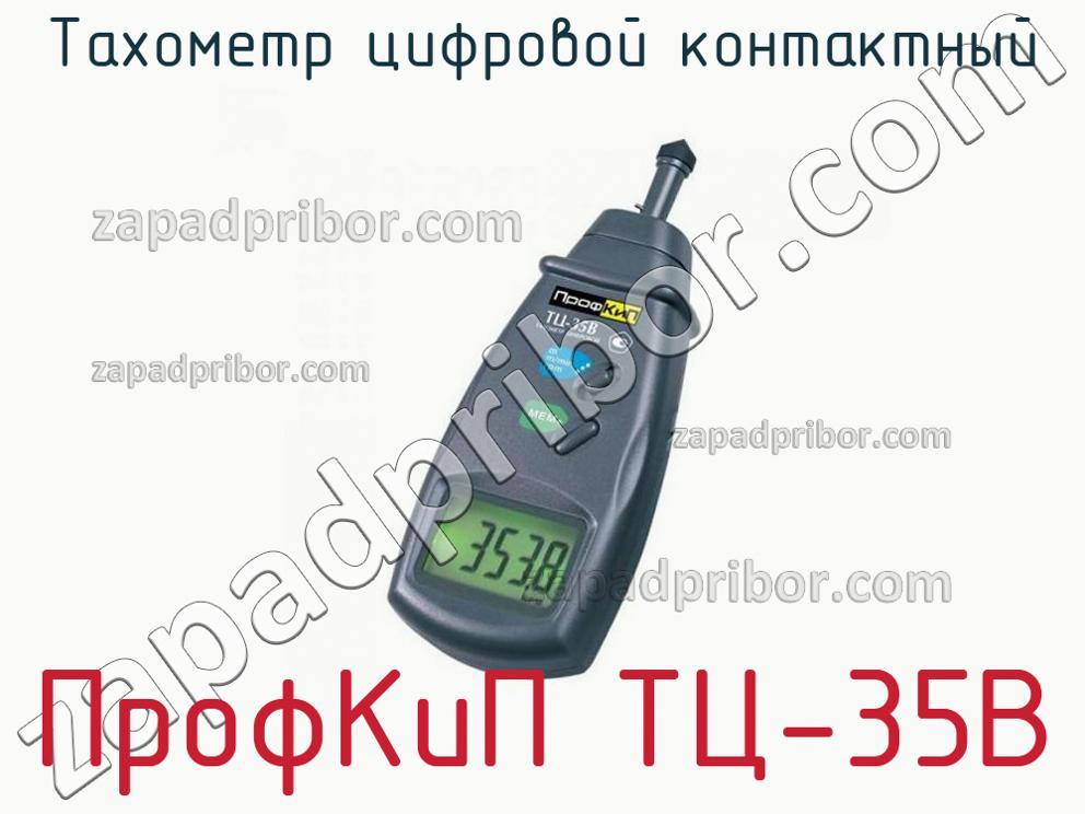 ПрофКиП ТЦ-35В - Тахометр цифровой контактный - фотография.
