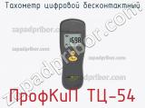 ПрофКиП ТЦ-54 тахометр цифровой бесконтактный 