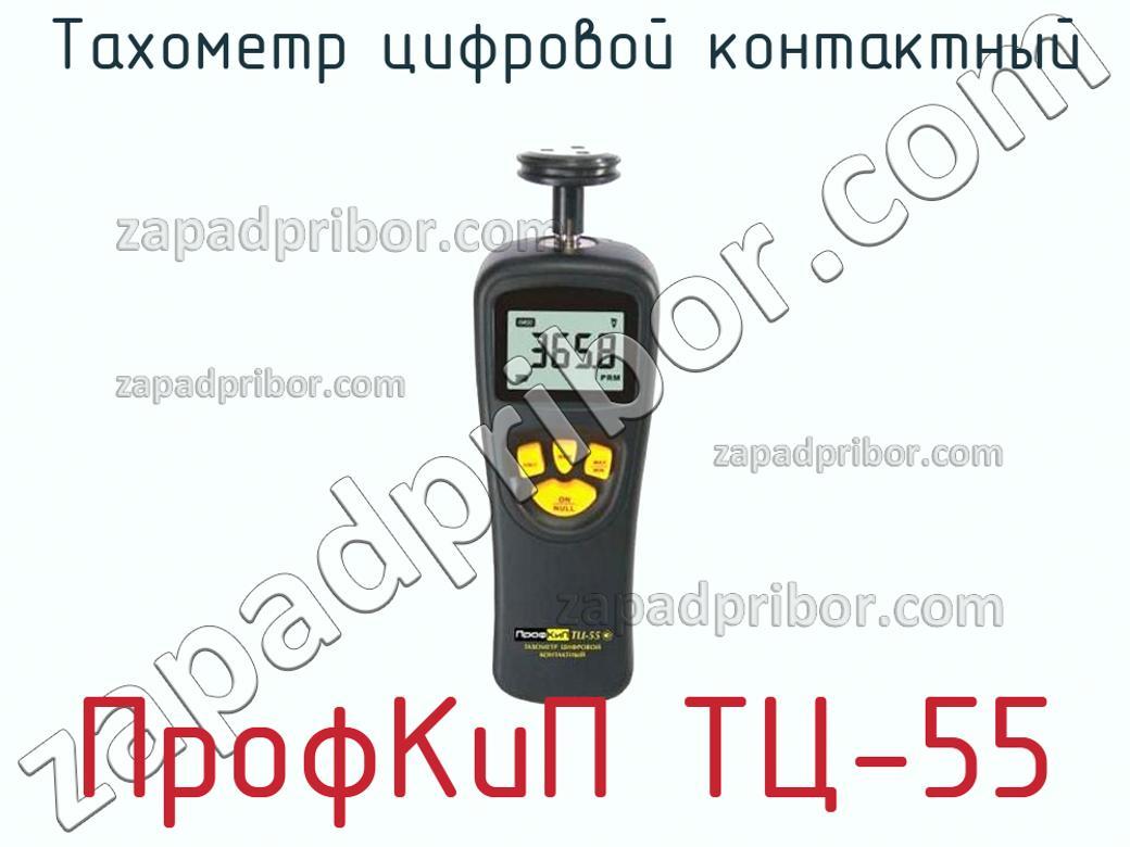 ПрофКиП ТЦ-55 - Тахометр цифровой контактный - фотография.