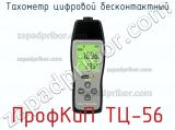 ПрофКиП ТЦ-56 тахометр цифровой бесконтактный 