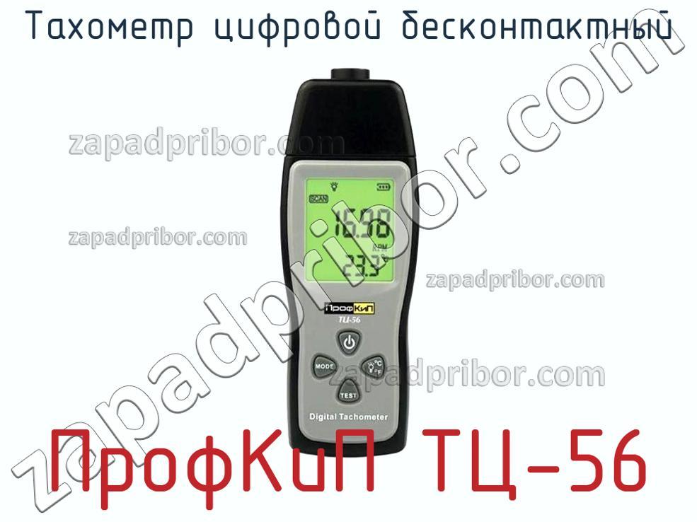 ПрофКиП ТЦ-56 - Тахометр цифровой бесконтактный - фотография.