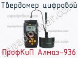 ПрофКиП Алмаз-936 твердомер цифровой 