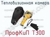 Тепловизионная камера ПрофКиП Т300 фотография 2.