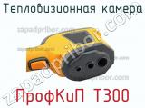 Тепловизионная камера ПрофКиП Т300 фотография 3.