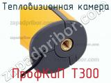 Тепловизионная камера ПрофКиП Т300 фотография 4.