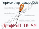 ПрофКиП ТК-5М термометр цифровой 