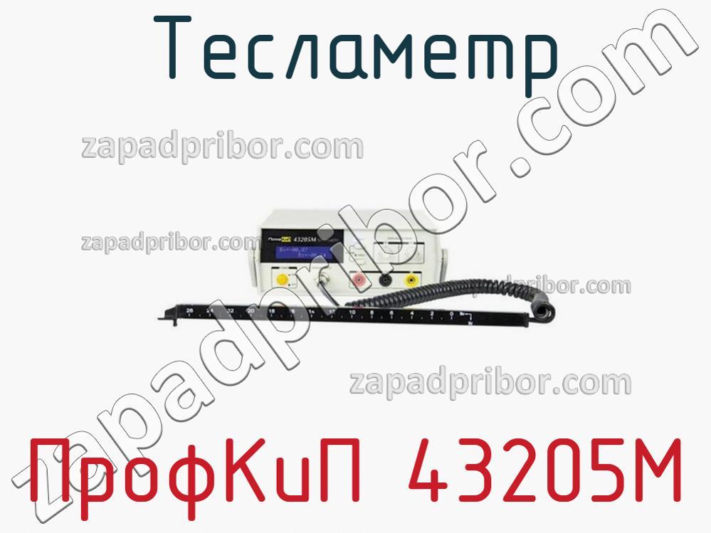 ПрофКиП 43205М - Тесламетр - фотография.
