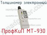 ПрофКиП МТ-930 толщиномер электронный 
