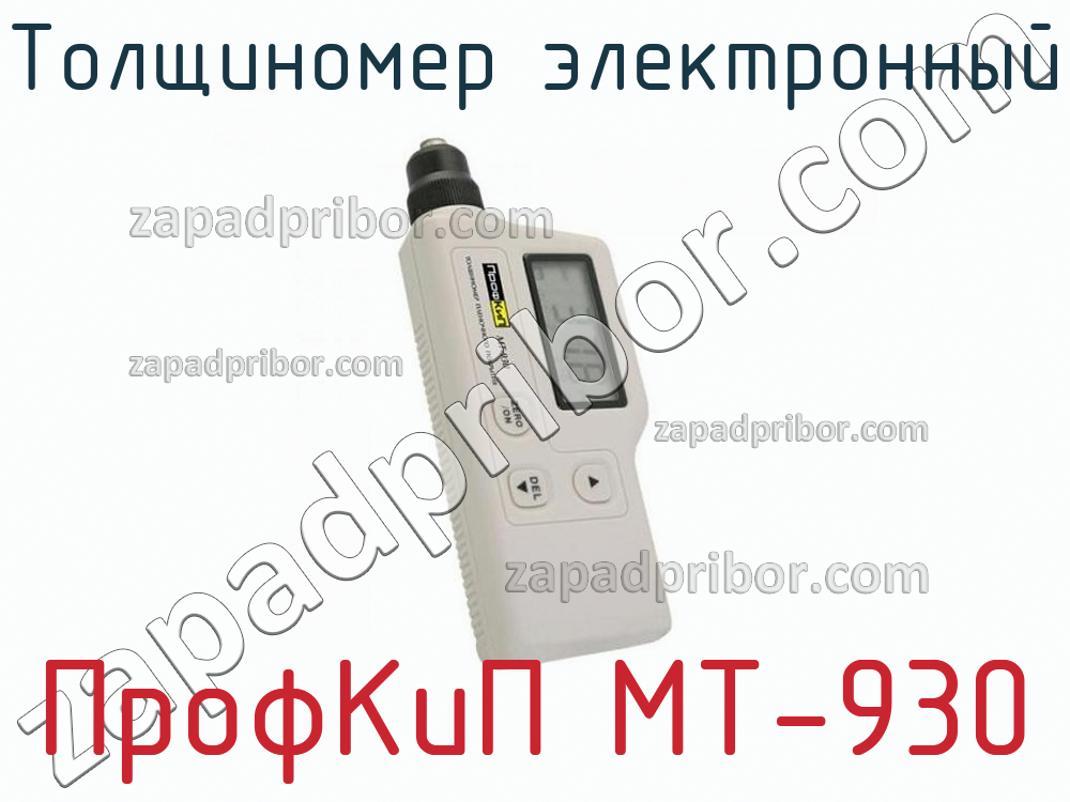 ПрофКиП МТ-930 - Толщиномер электронный - фотография.