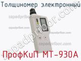 ПрофКиП МТ-930А толщиномер электронный 
