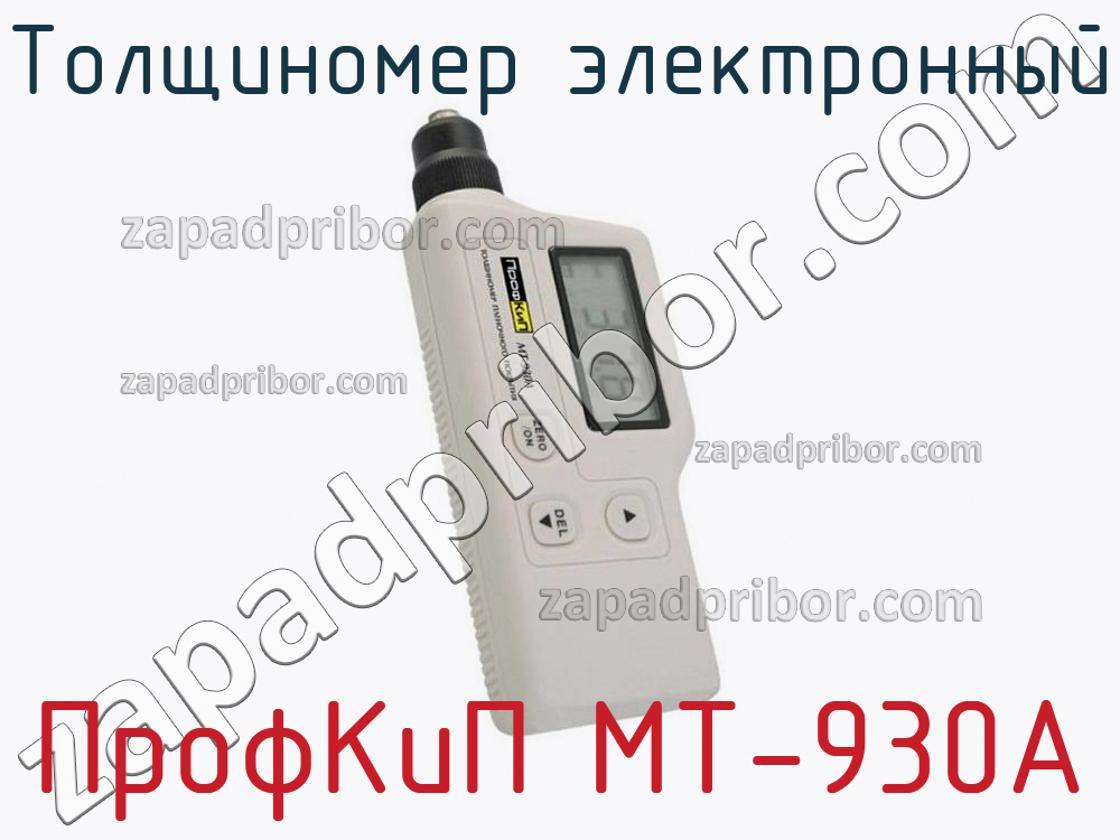 ПрофКиП МТ-930А - Толщиномер электронный - фотография.