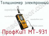 ПрофКиП МТ-931 толщиномер электронный 