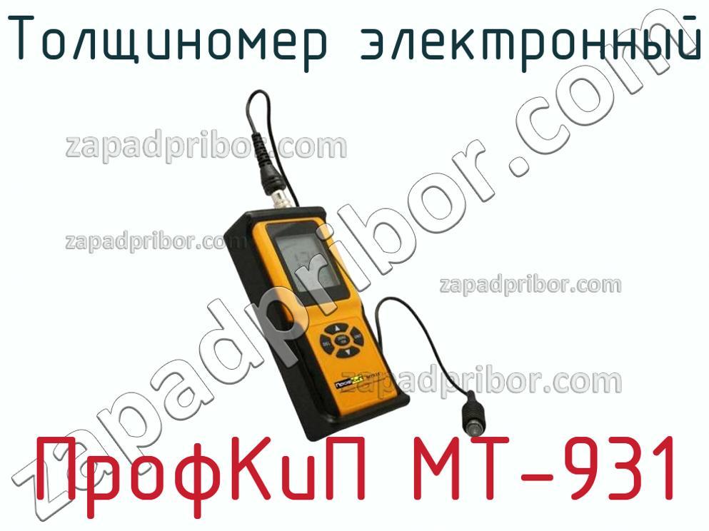 ПрофКиП МТ-931 - Толщиномер электронный - фотография.