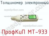 ПрофКиП МТ-933 толщиномер электронный 