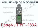 ПрофКиП МТ-933А толщиномер электронный 