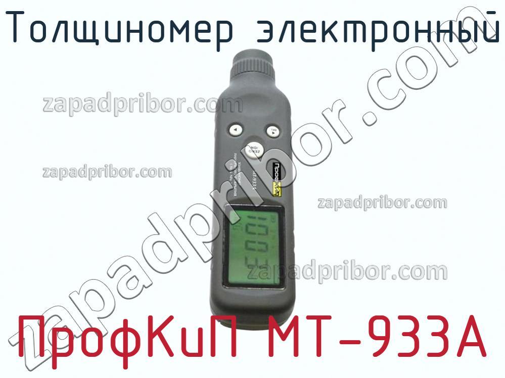ПрофКиП МТ-933А - Толщиномер электронный - фотография.
