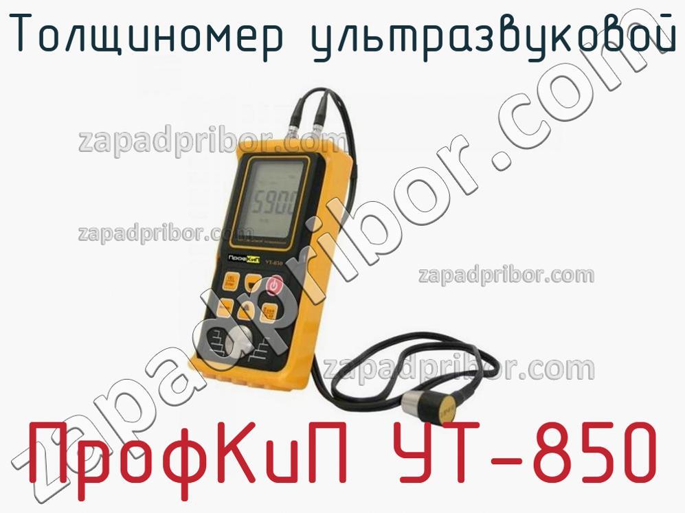 ПрофКиП УТ-850 - Толщиномер ультразвуковой - фотография.
