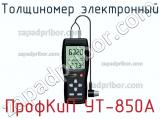 ПрофКиП УТ-850А толщиномер электронный 