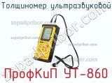 ПрофКиП УТ-860 толщиномер ультразвуковой 