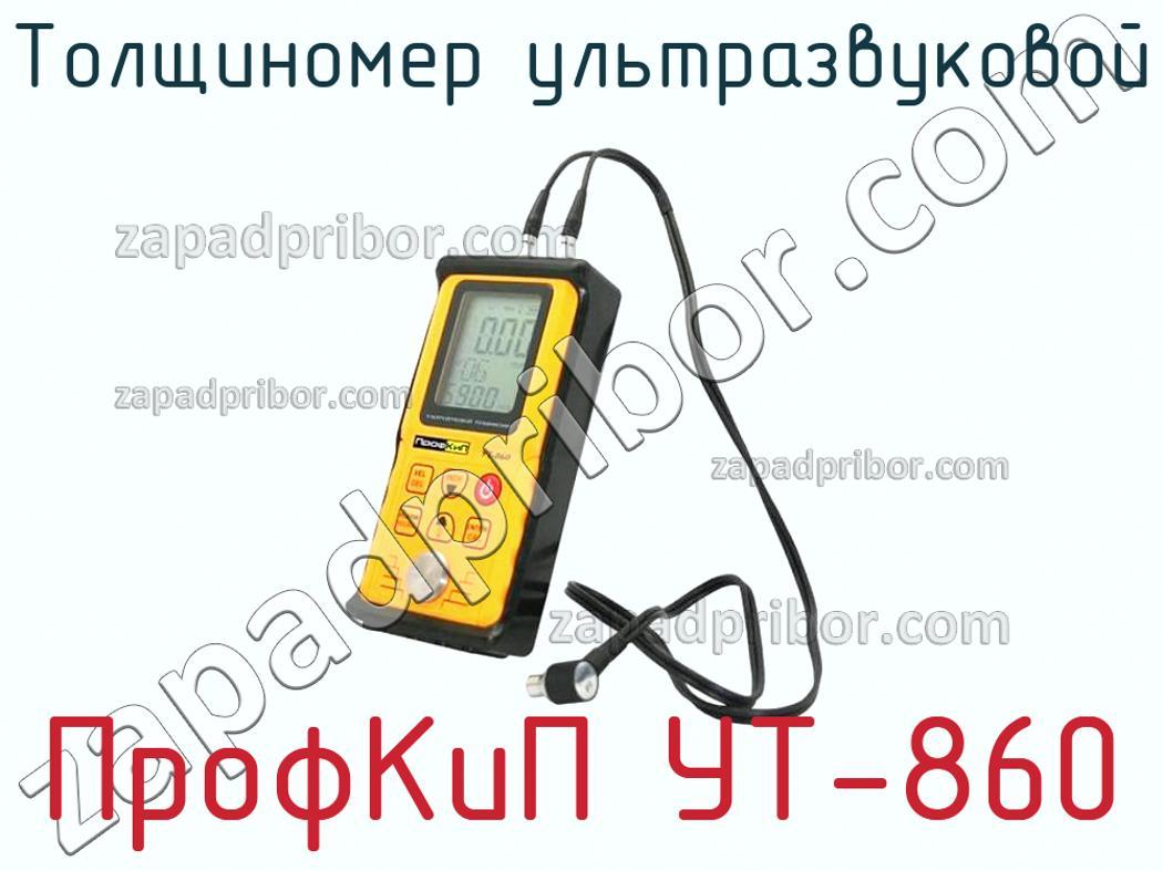 ПрофКиП УТ-860 - Толщиномер ультразвуковой - фотография.