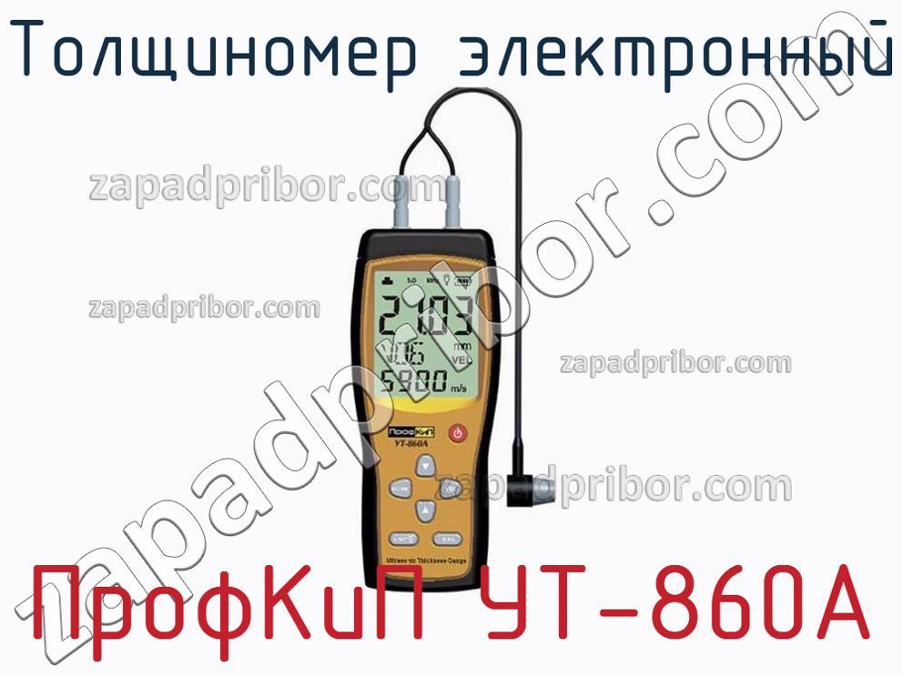 ПрофКиП УТ-860А - Толщиномер электронный - фотография.