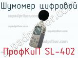 ПрофКиП SL-402 шумомер цифровой 