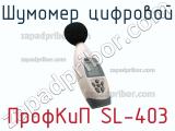 ПрофКиП SL-403 шумомер цифровой 